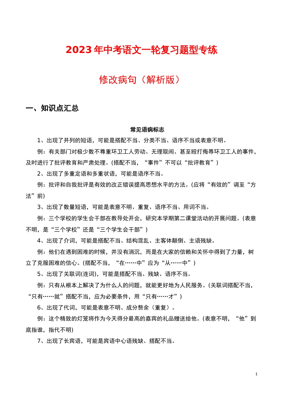 修改病句（解析版）-2023年中考语文一轮复习题型专练_第1页