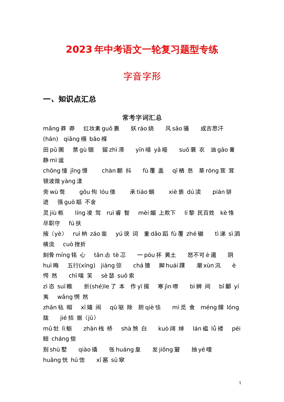 字音字形（解析版）-2023年中考语文一轮复习题型专练_第1页