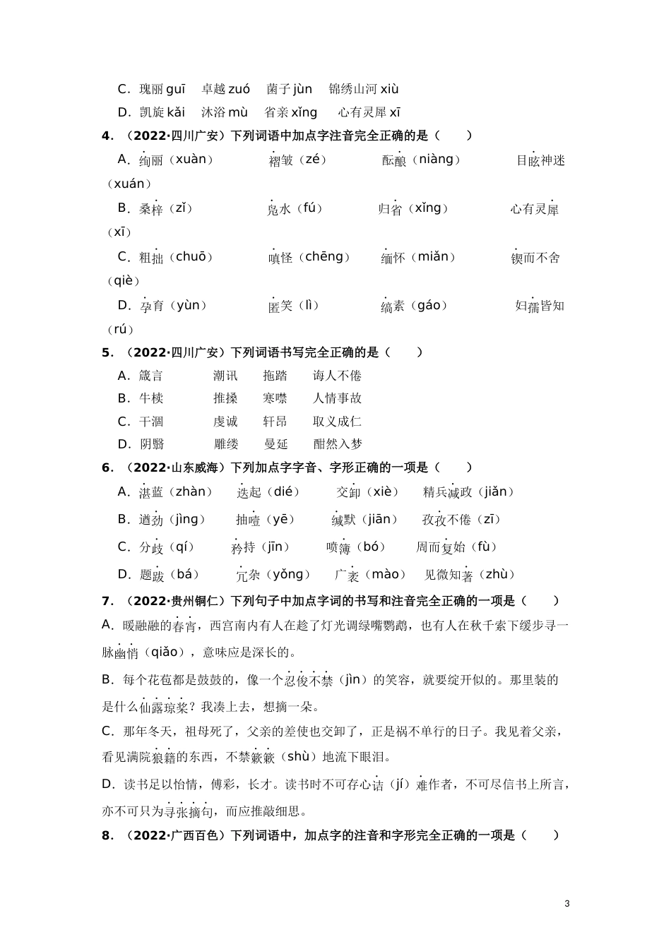 字音字形（解析版）-2023年中考语文一轮复习题型专练_第3页