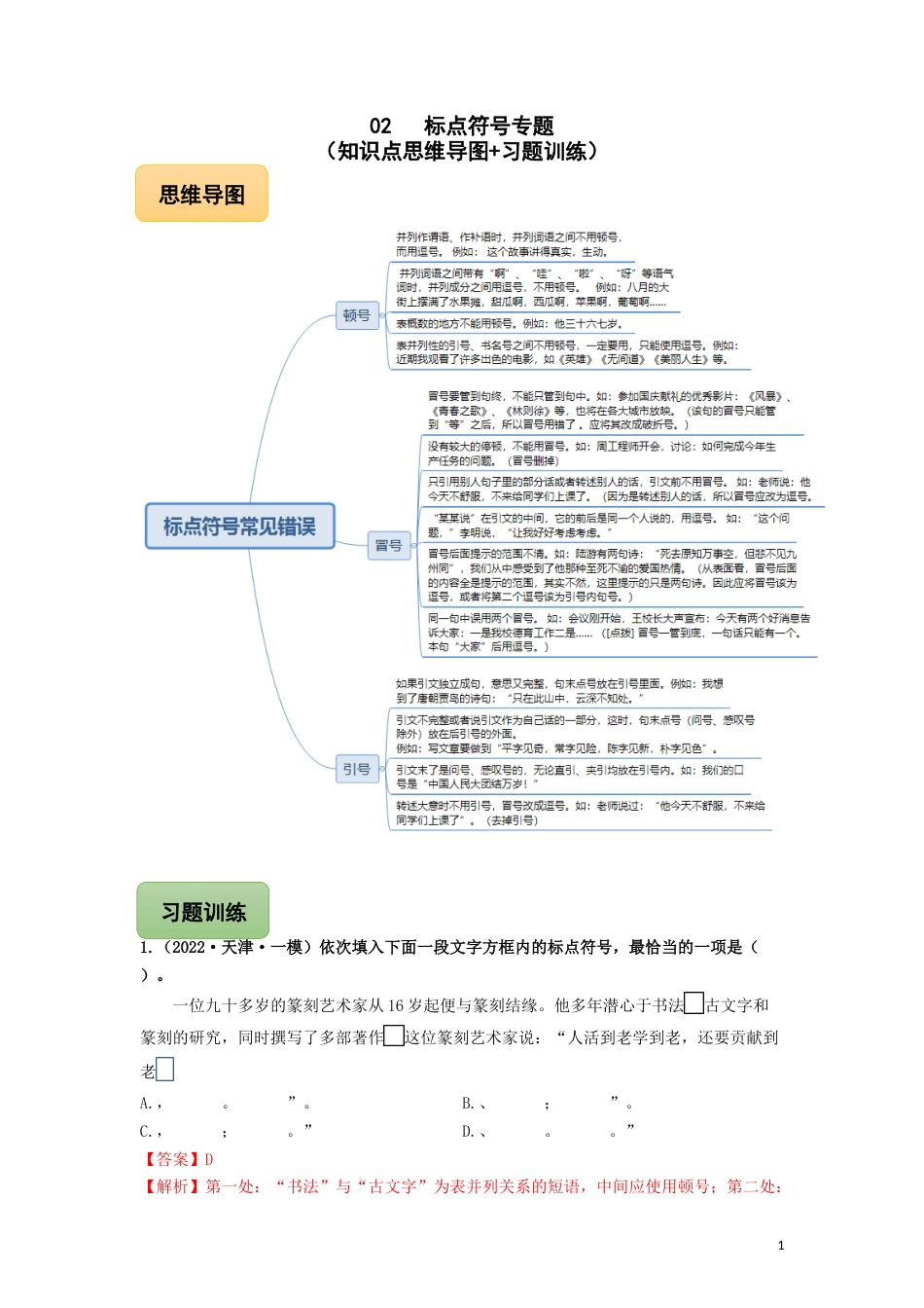 02 标点符号专题（知识点思维导图+习题训练）-备战2023年中考语文冲刺专题系列02（解析版）_第1页