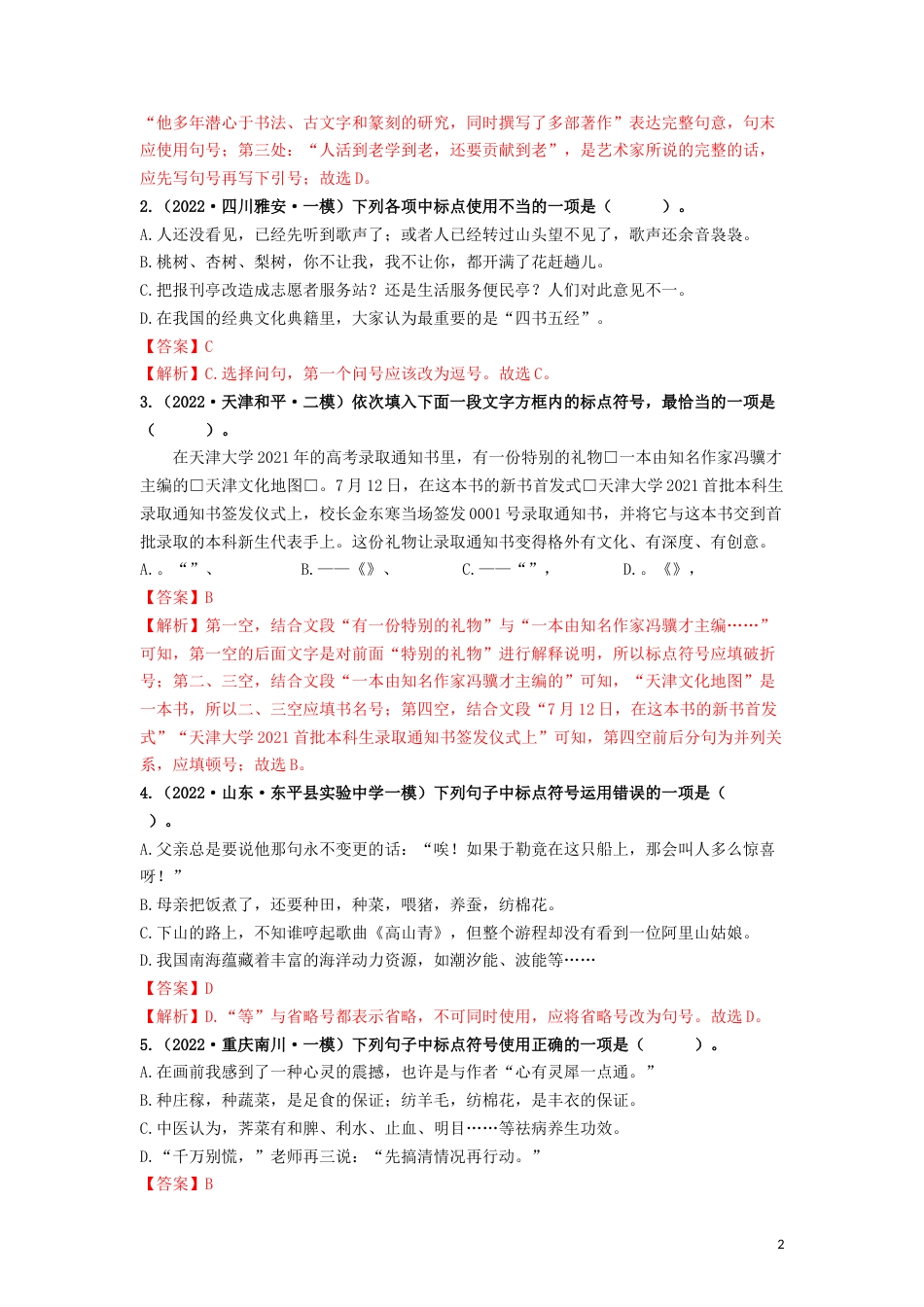 02 标点符号专题（知识点思维导图+习题训练）-备战2023年中考语文冲刺专题系列02（解析版）_第2页