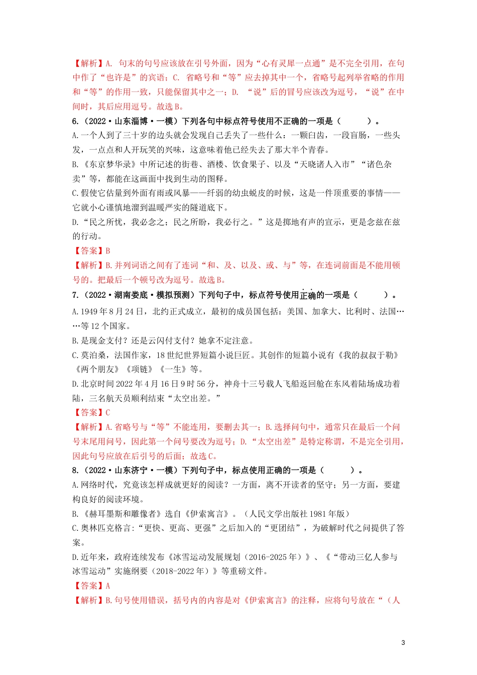 02 标点符号专题（知识点思维导图+习题训练）-备战2023年中考语文冲刺专题系列02（解析版）_第3页