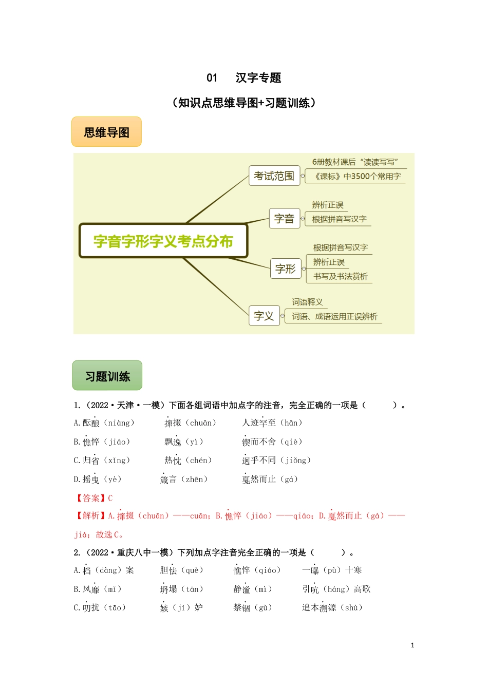 01 汉字专题（知识点思维导图+习题训练）-备战2023年中考语文冲刺专题系列02（解析版）_第1页