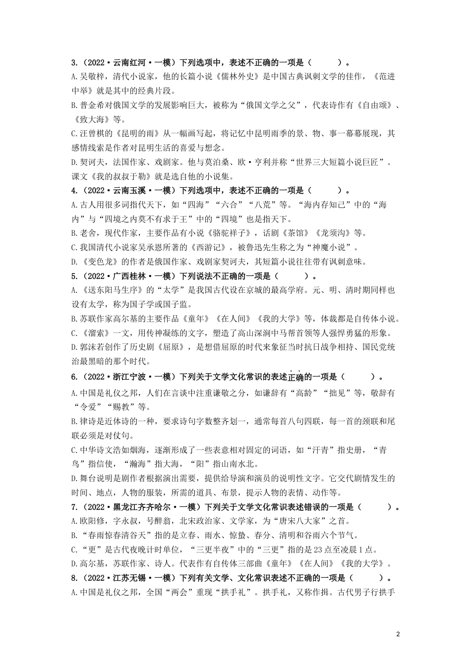 05 文学文化常识专题（知识点思维导图+习题训练）-备战2023年中考语文冲刺专题系列01（原卷版）_第2页