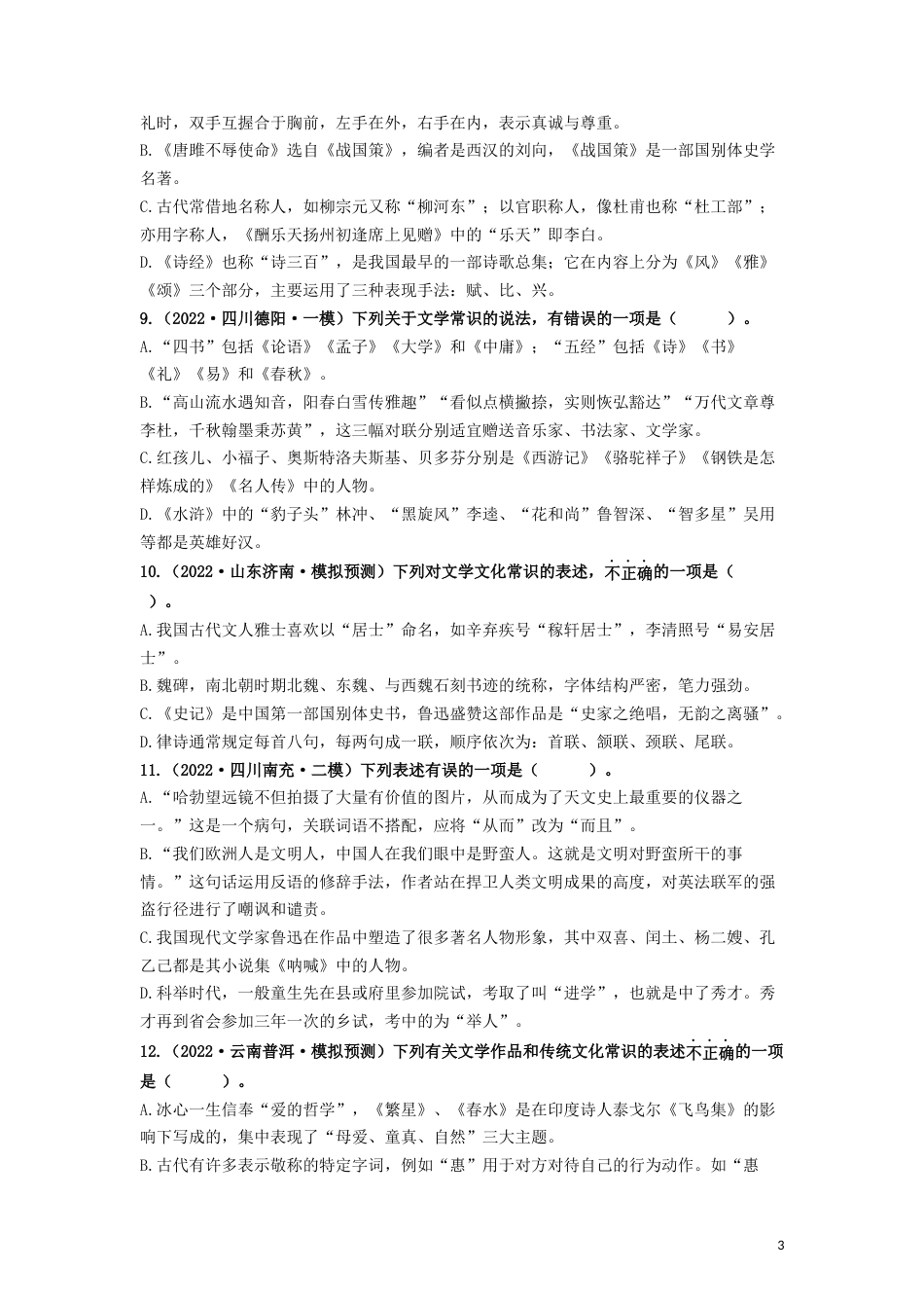 05 文学文化常识专题（知识点思维导图+习题训练）-备战2023年中考语文冲刺专题系列01（原卷版）_第3页