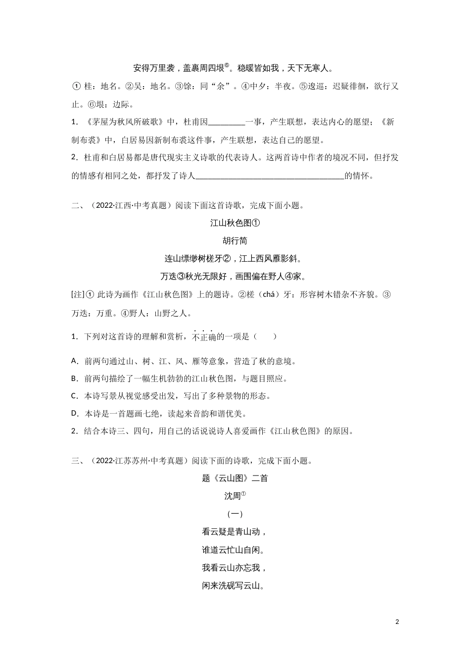 07 诗歌鉴赏专题（知识点思维导图+习题训练）-备战2023年中考语文冲刺专题系列01（原卷版）_第2页