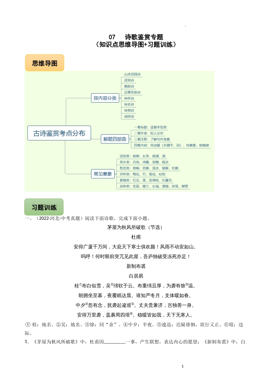 07 诗歌鉴赏专题（知识点思维导图+习题训练）-备战2023年中考语文冲刺专题系列02（解析版）_第1页