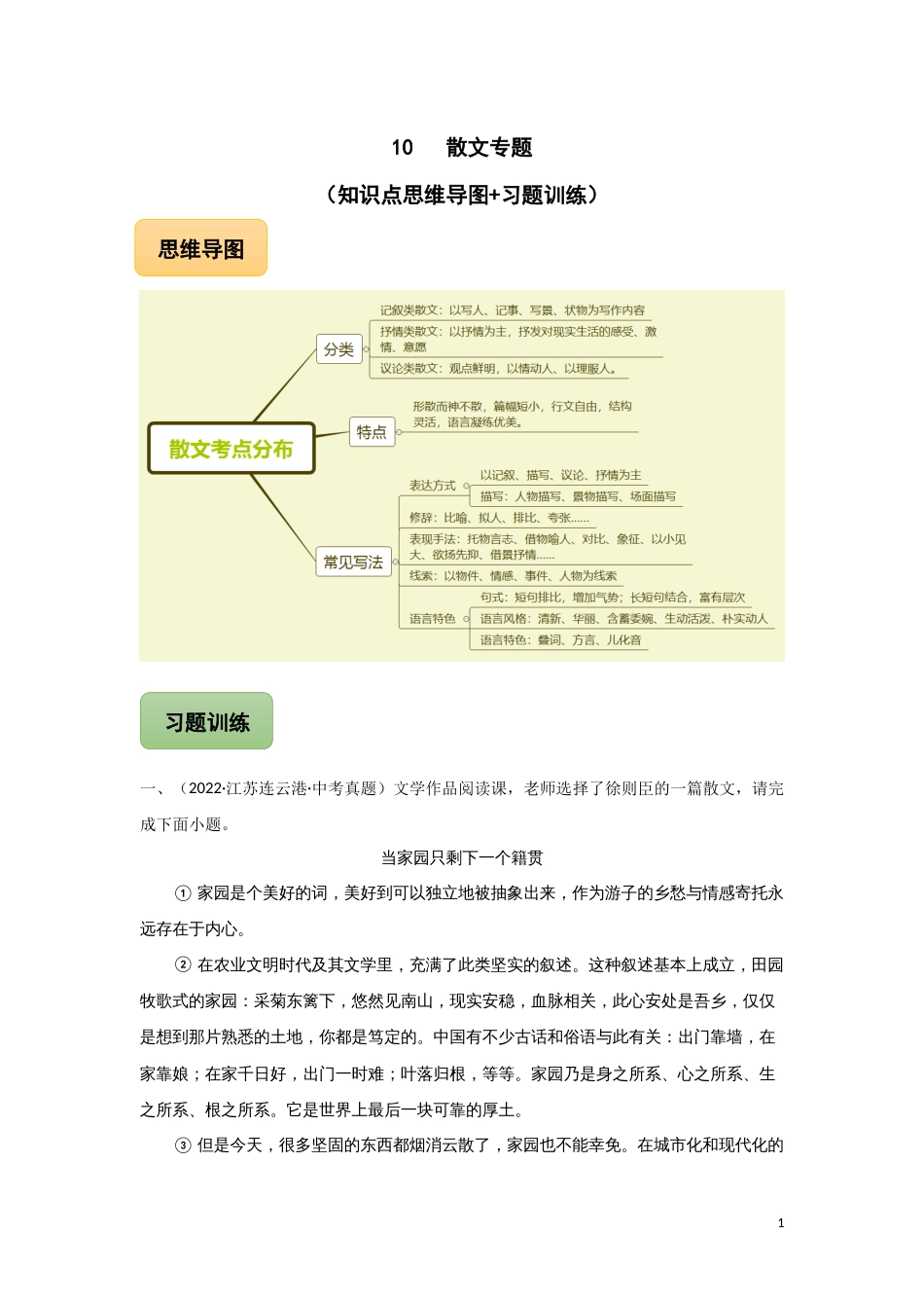 10 散文专题（知识点思维导图+习题训练）-备战2023年中考语文冲刺专题系列02（解析版）_第1页