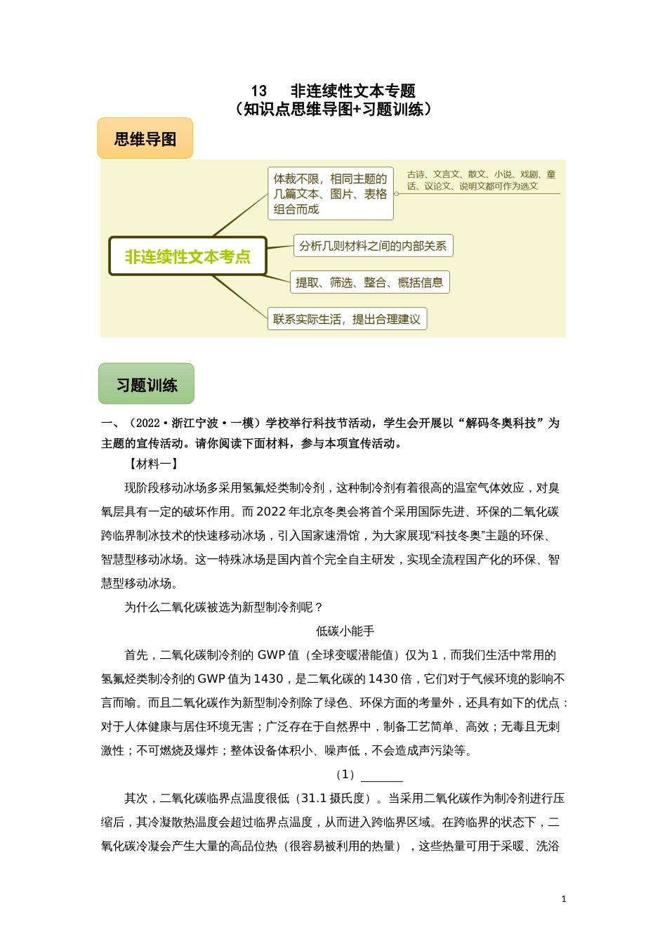 13 非连续性文本专题（知识点思维导图+习题训练）-备战2023年中考语文冲刺专题系列01（原卷版）_第1页