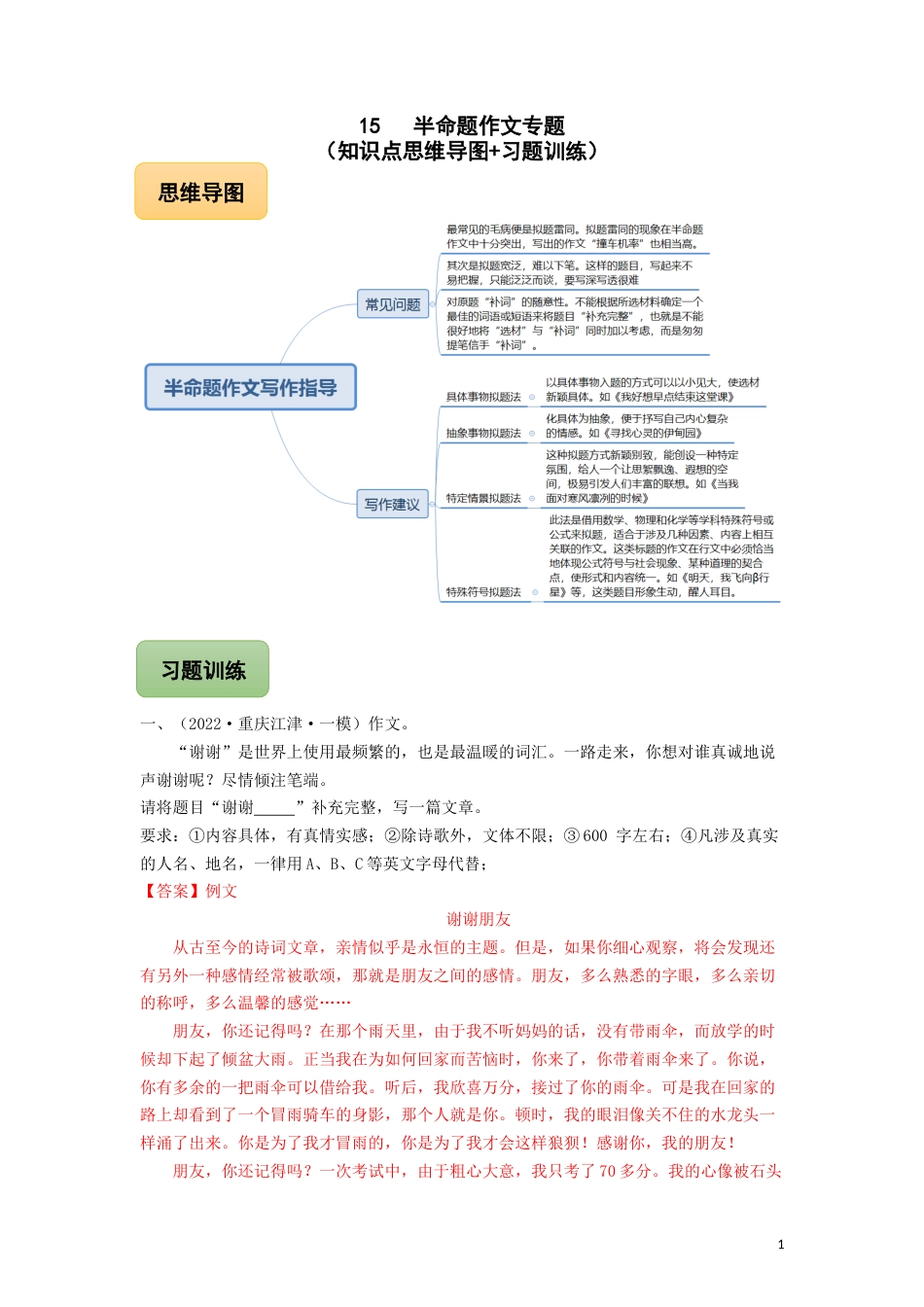 15 半命题作文专题（知识点思维导图+习题训练）-备战2023年中考语文冲刺专题系列02（解析版）_第1页