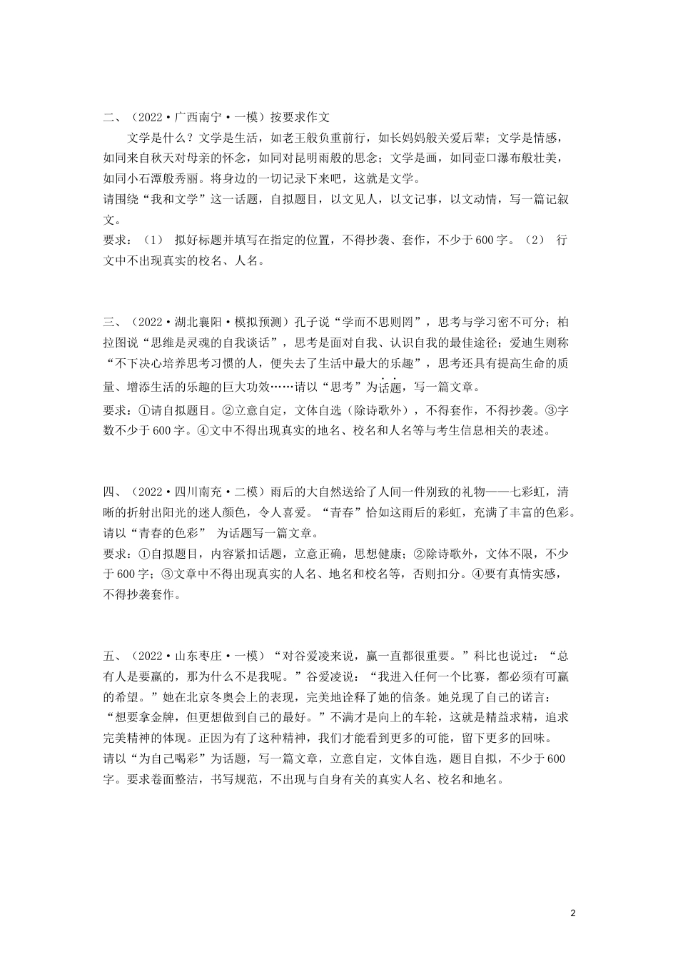 16 话题作文专题（知识点思维导图+习题训练）-备战2023年中考语文冲刺专题系列01（原卷版）_第2页