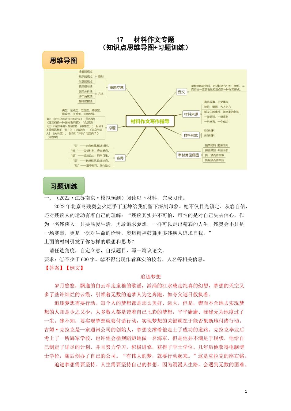 17 材料作文专题（知识点思维导图+习题训练）-备战2023年中考语文冲刺专题系列02（解析版）_第1页