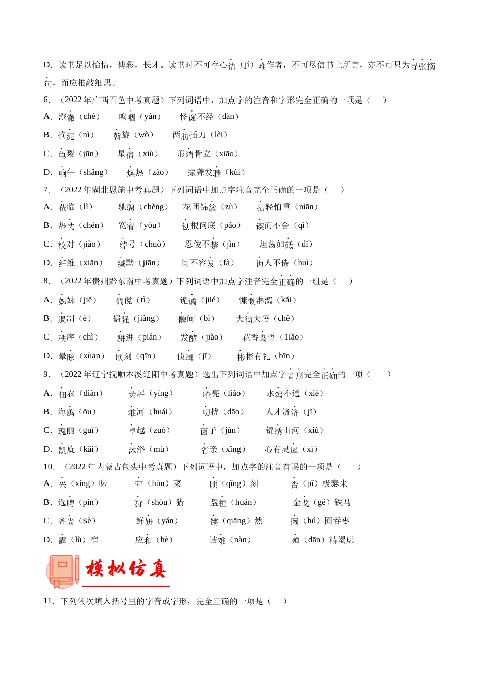 专题01  字音字形【专题检测】-备战2023年中考语文一轮复习通关宝典（解析版）_第2页