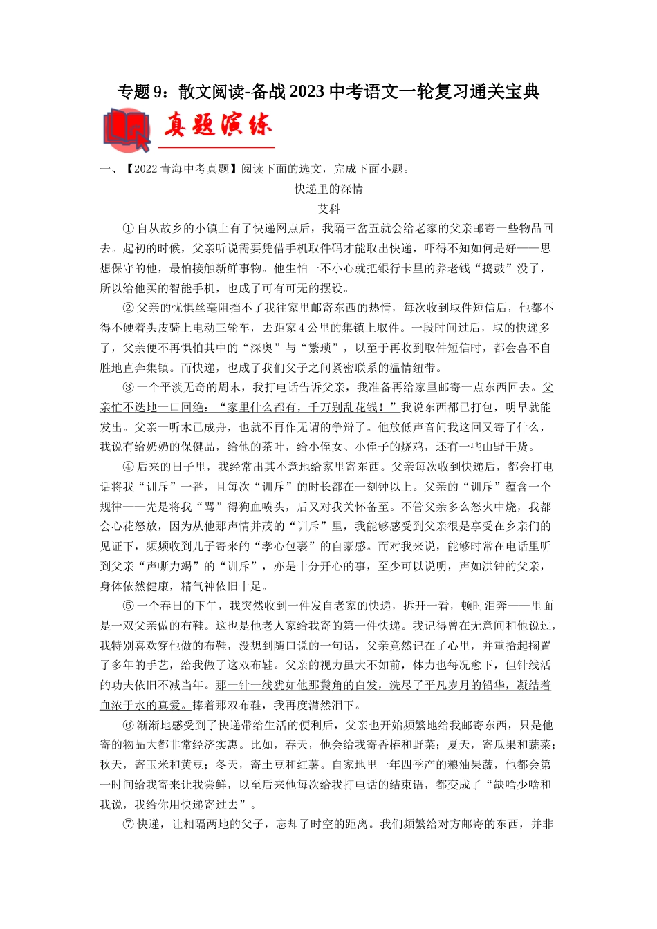 专题09：散文阅读【专题检测】-备战2023中考语文一轮复习通关宝典（解析版）_第1页