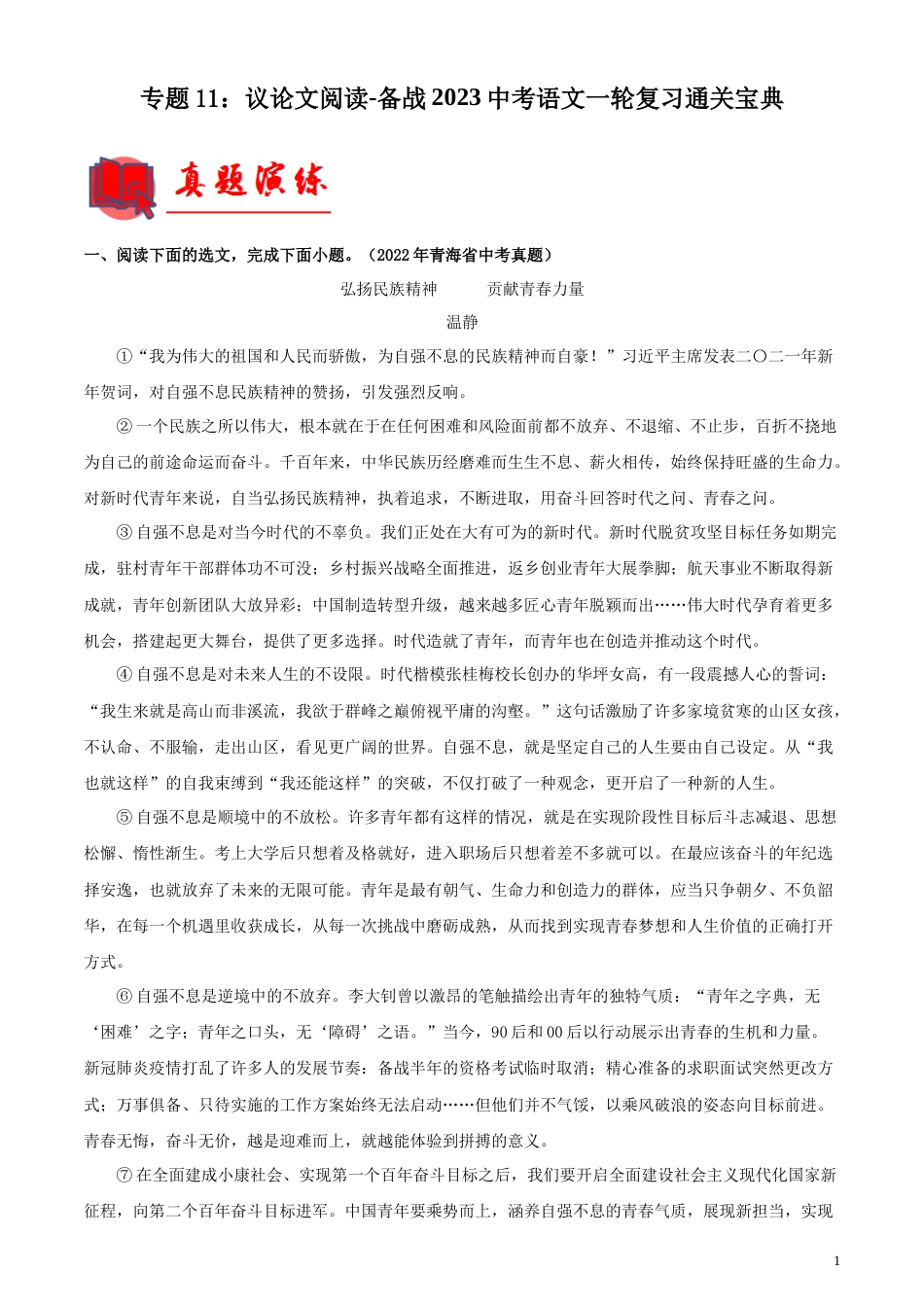 专题11：议论文阅读【专题检测】-备战2023中考语文一轮复习通关宝典（解析版）_第1页