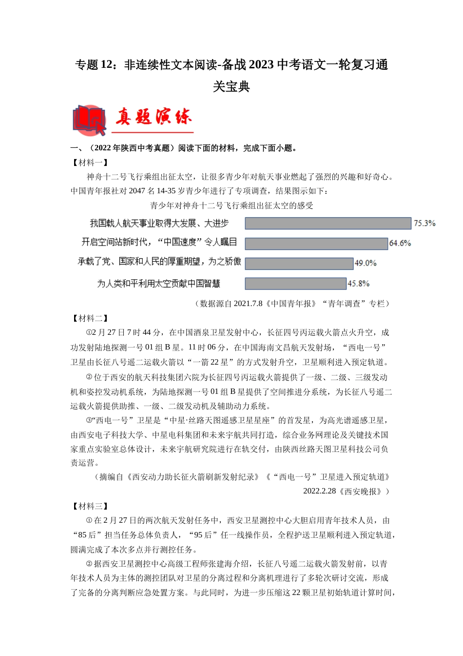 专题12：非连续性文本阅读【专题检测】-备战2023中考语文一轮复习通关宝典（解析版）_第1页