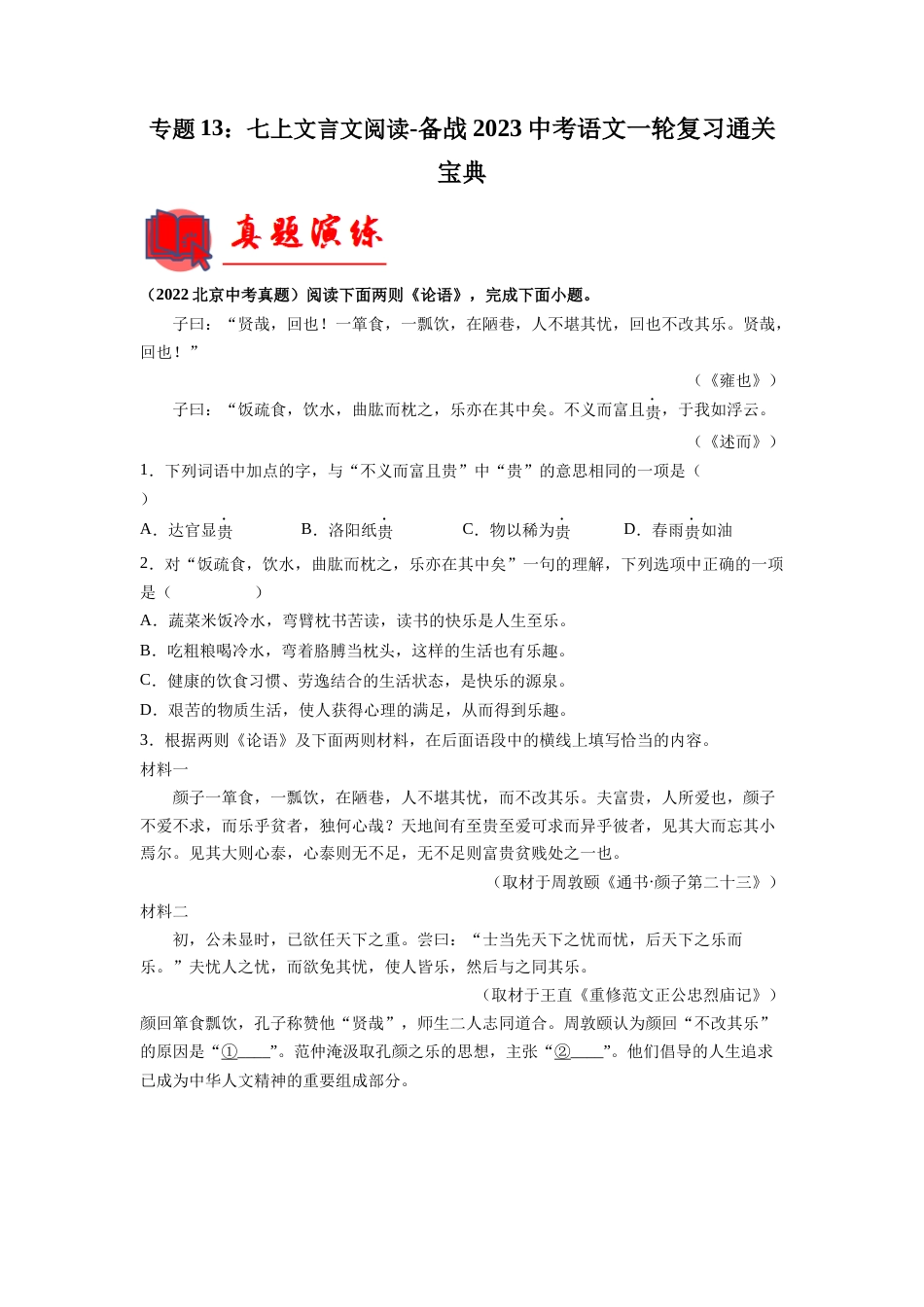 专题13：七上文言文阅读【专题检测】-备战2023中考语文一轮复习通关宝典（解析版）_第1页