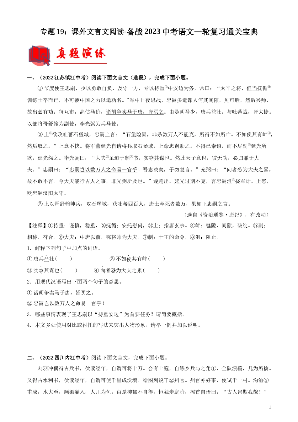 专题19：课外文言文阅读【专题检测】-备战2023中考语文一轮复习通关宝典（解析版）_第1页