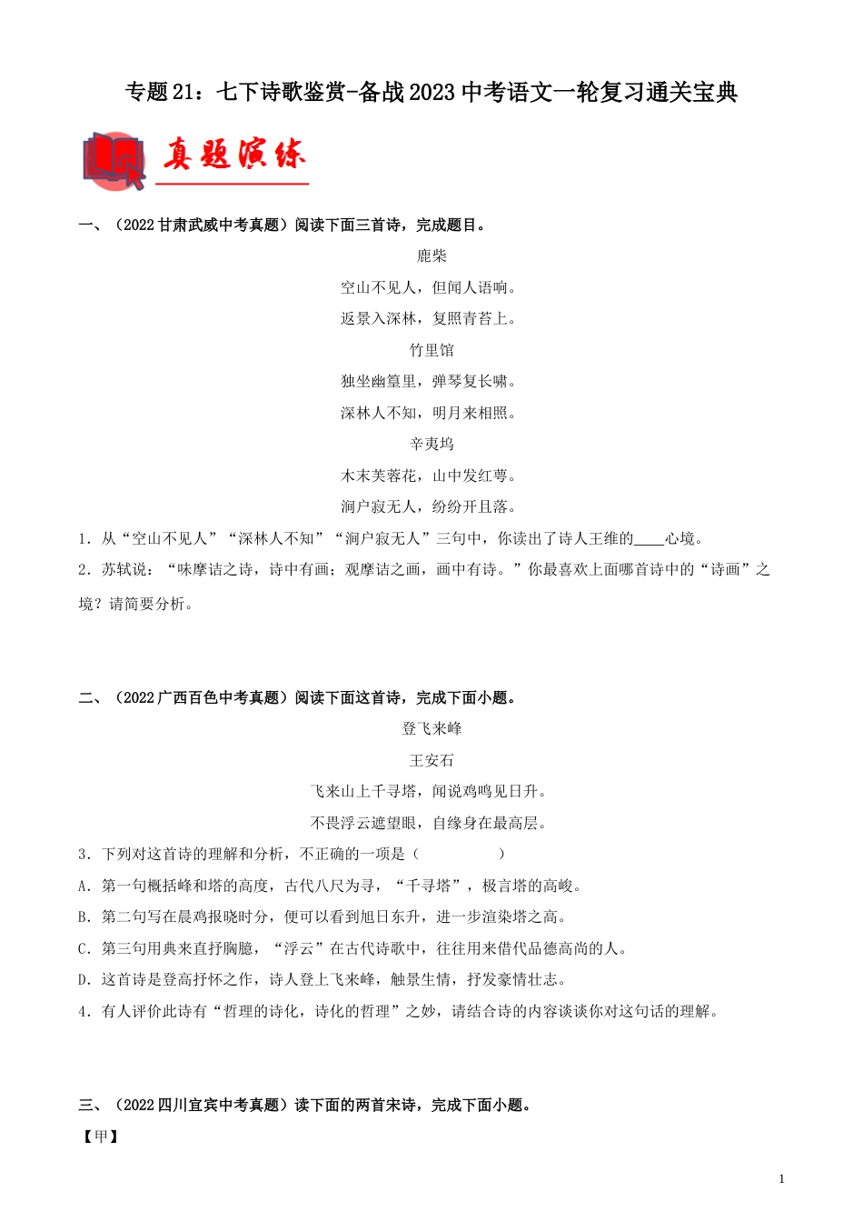 专题21：七下诗歌鉴赏【专题检测】-备战2023中考语文一轮复习通关宝典（解析版）_第1页