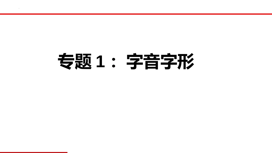 专题01  字音字形【课件讲练】-备战2023年中考语文一轮复习通关宝典_第1页