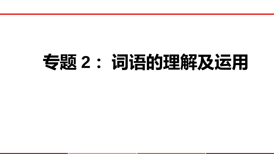 专题02  词语的理解及运用【课件讲练】-备战2023年中考语文一轮复习通关宝典_第1页