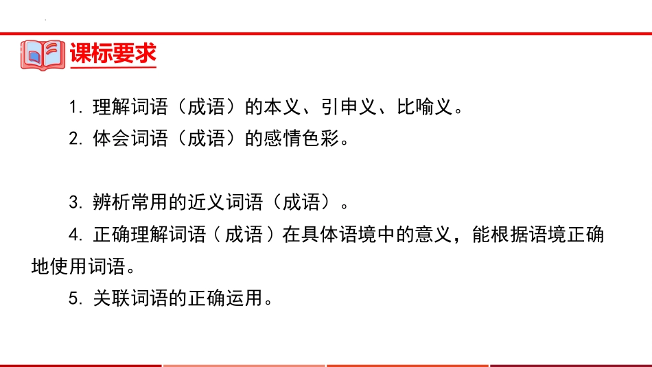 专题02  词语的理解及运用【课件讲练】-备战2023年中考语文一轮复习通关宝典_第3页