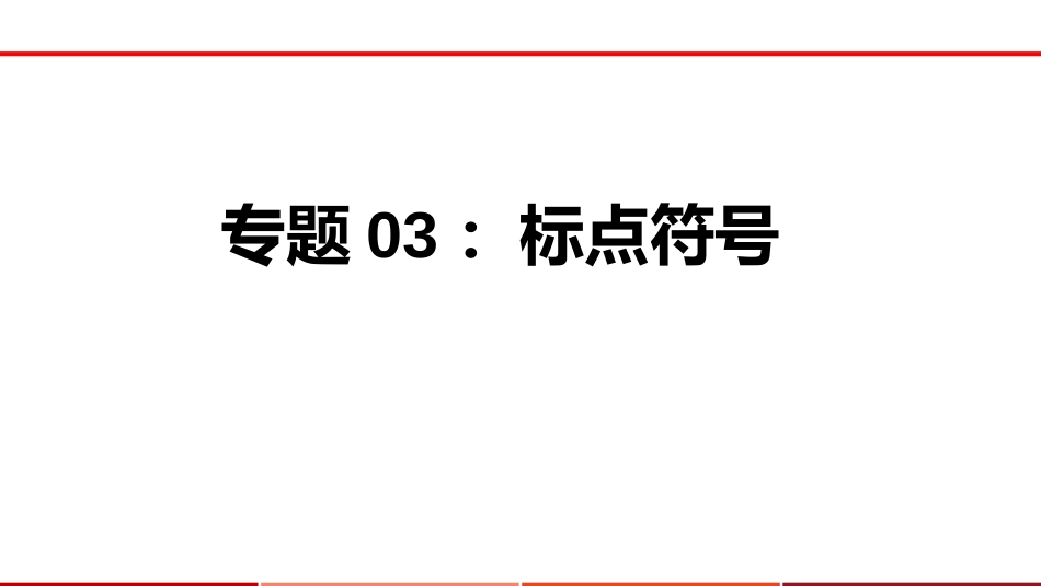 专题03：标点符号【课件讲练】-备战2023年中考语文一轮复习通关宝典_第1页