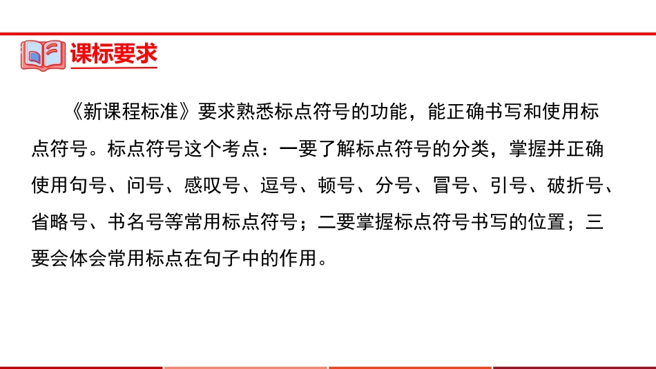 专题03：标点符号【课件讲练】-备战2023年中考语文一轮复习通关宝典_第3页