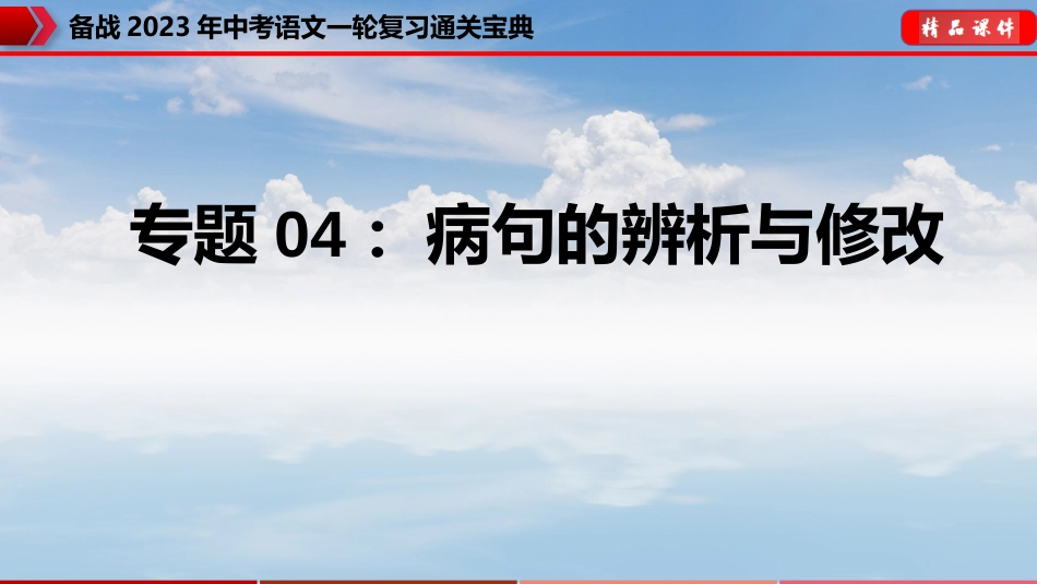 专题04：病句的辨析与修改【课件讲练】-备战2023年中考语文一轮复习通关宝典_第1页