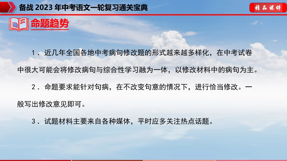 专题04：病句的辨析与修改【课件讲练】-备战2023年中考语文一轮复习通关宝典_第3页