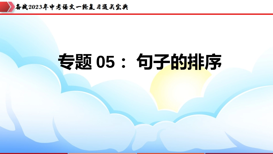 专题05：句子的排序【课件讲练】-备战2023年中考语文一轮复习通关宝典_第1页