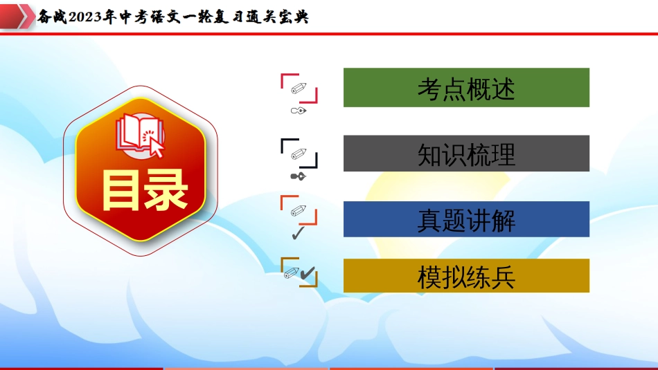 专题05：句子的排序【课件讲练】-备战2023年中考语文一轮复习通关宝典_第2页