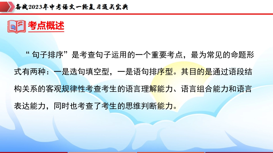 专题05：句子的排序【课件讲练】-备战2023年中考语文一轮复习通关宝典_第3页