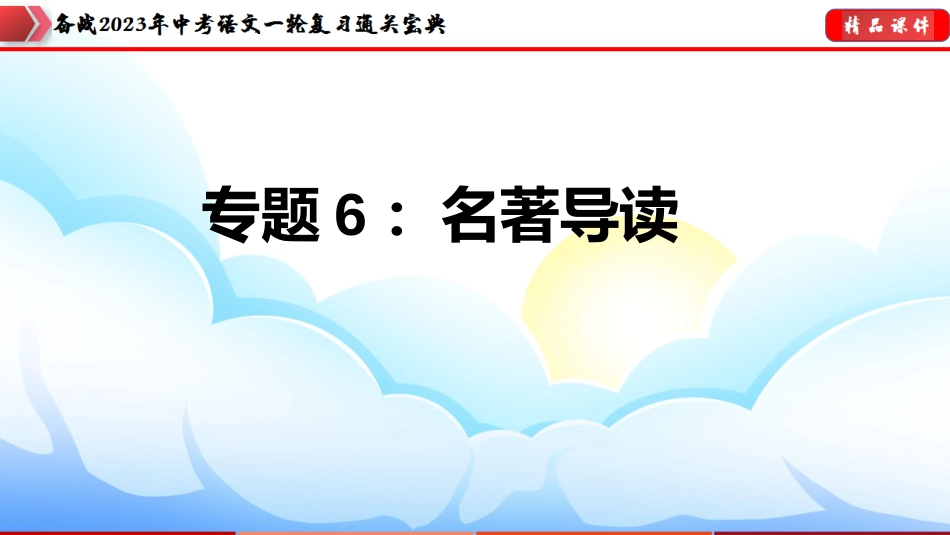 专题06：名著导读【课件讲练】-备战2023年中考语文一轮复习通关宝典_第1页