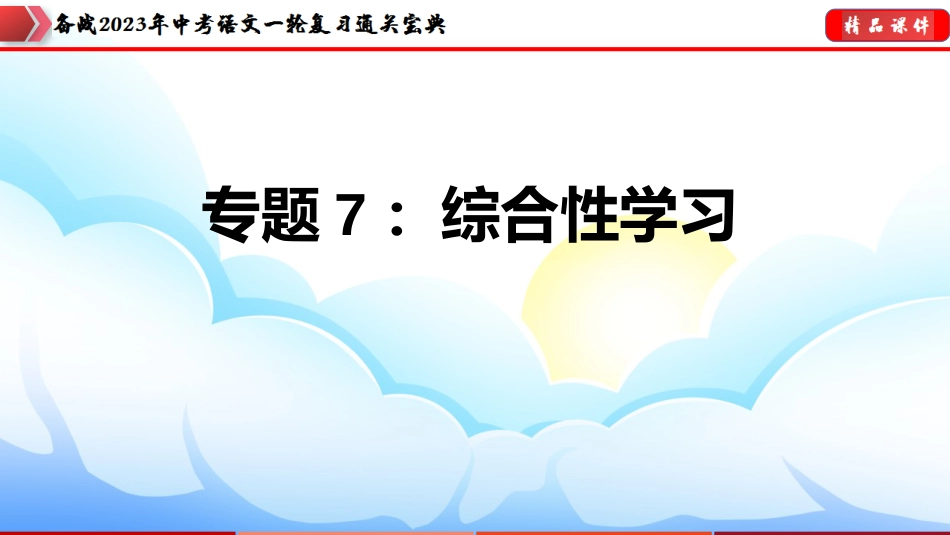 专题07：综合性学习【课件讲练】-备战2023年中考语文一轮复习通关宝典_第1页