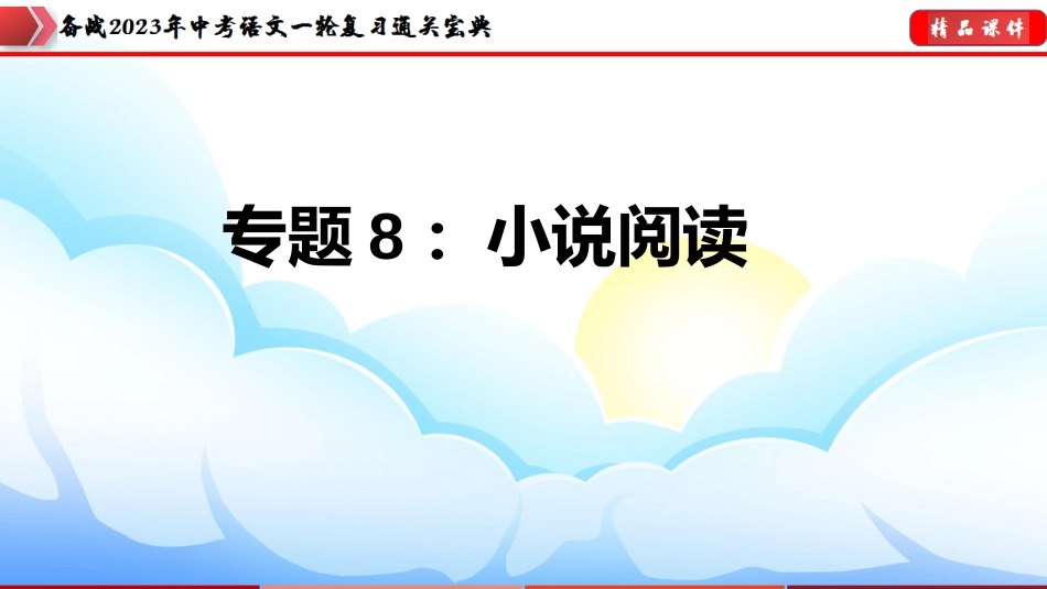 专题08：小说阅读【课件讲练】-备战2023年中考语文一轮复习通关宝典_第1页