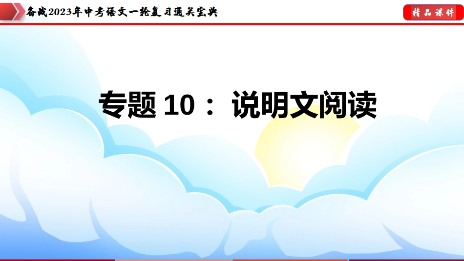 专题10：说明文阅读【课件讲练】-备战2023年中考语文一轮复习通关宝典_第1页