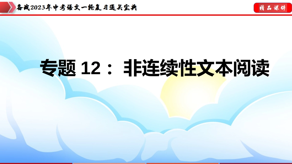 专题12：非连续性文本阅读【课件讲练】-备战2023年中考语文一轮复习通关宝典_第1页