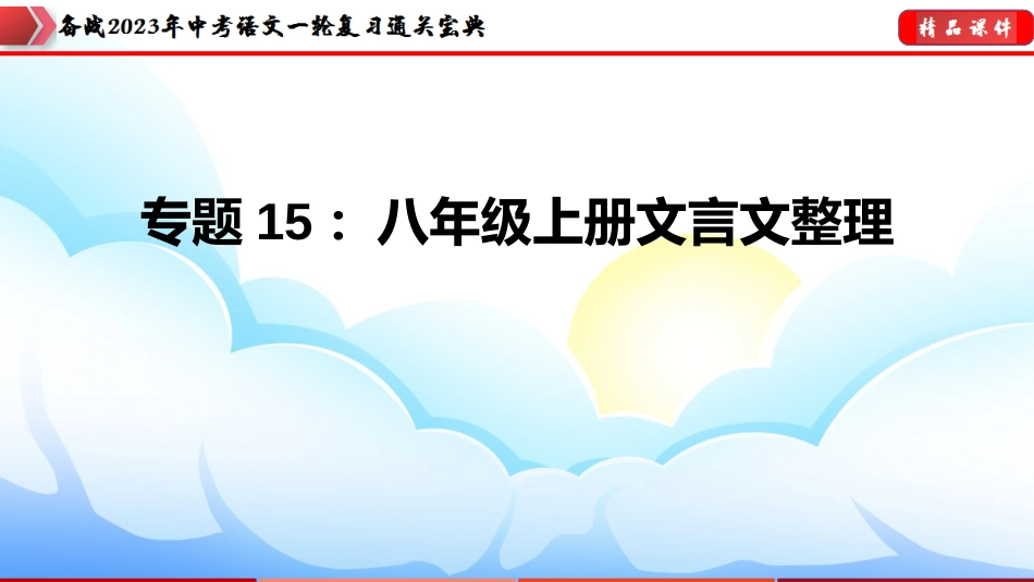 专题15：八年级上册文言文整理【课件讲练】-备战2023年中考语文一轮复习通关宝典_第1页