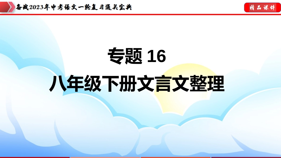 专题16：八年级下册文言文整理【课件讲练】-备战2023年中考语文一轮复习通关宝典_第1页