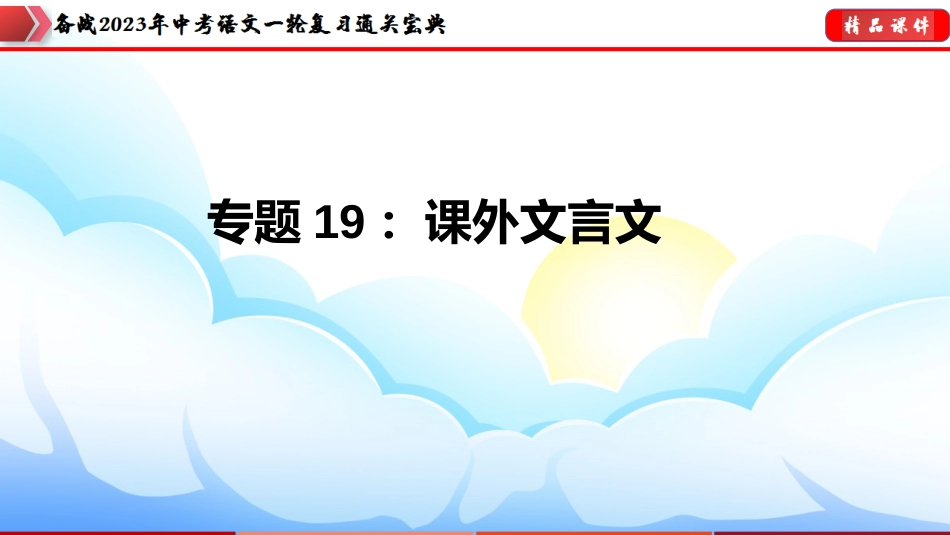 专题19：课外文言文【课件讲练】-备战2023年中考语文一轮复习通关宝典_第1页