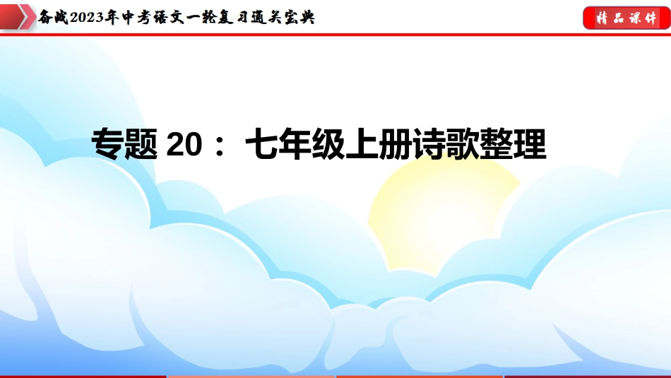 专题20：七年级上册诗歌整理【课件讲练】-备战2023年中考语文一轮复习通关宝典_第1页