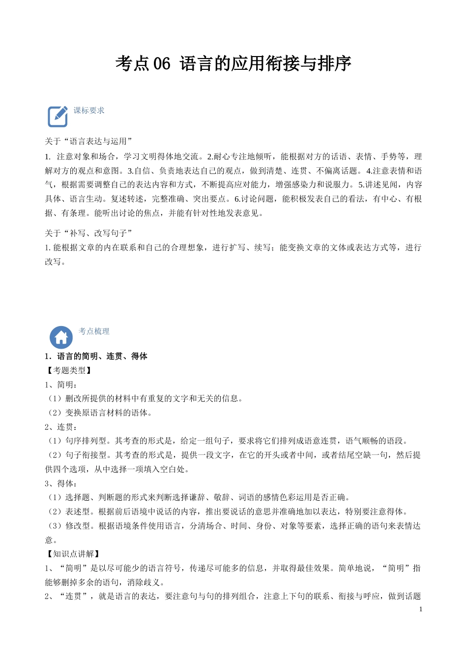 考点06  语言的应用衔接与排序-备战2023年中考语文一轮复习重点难点通关讲练测（解析版）_第1页