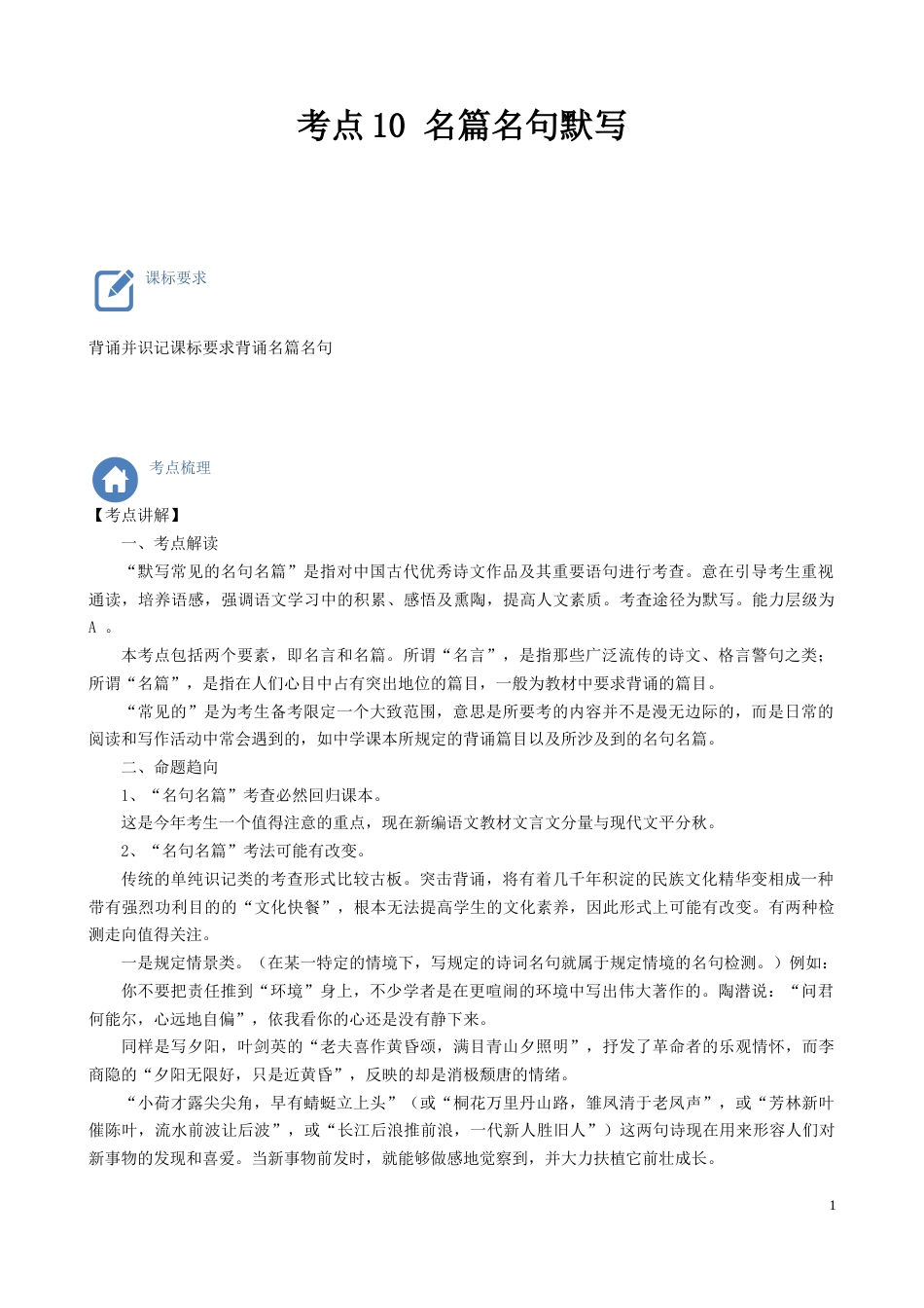 考点10  名篇名句默写-备战2023年中考语文一轮复习重点难点通关讲练测（解析版）_第1页