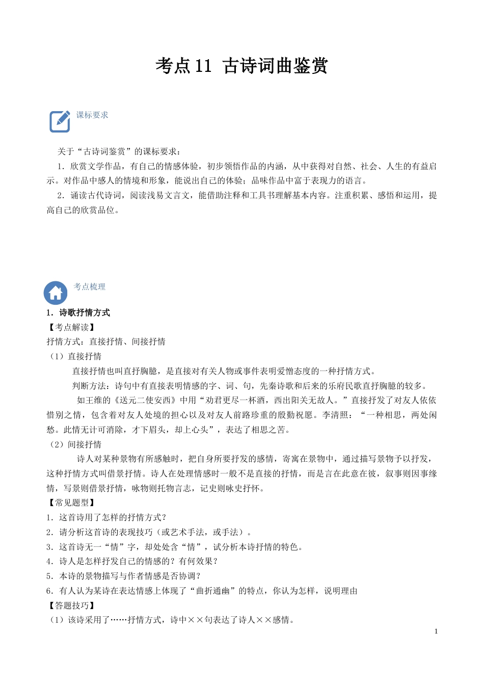 考点11  古诗词曲鉴赏-备战2023年中考语文一轮复习重点难点通关讲练测（解析版）_第1页