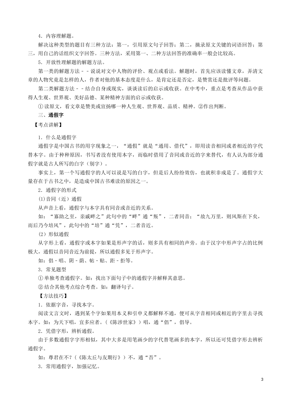 考点14  文言文对比阅读-备战2023年中考语文一轮复习重点难点通关讲练测（解析版）_第3页