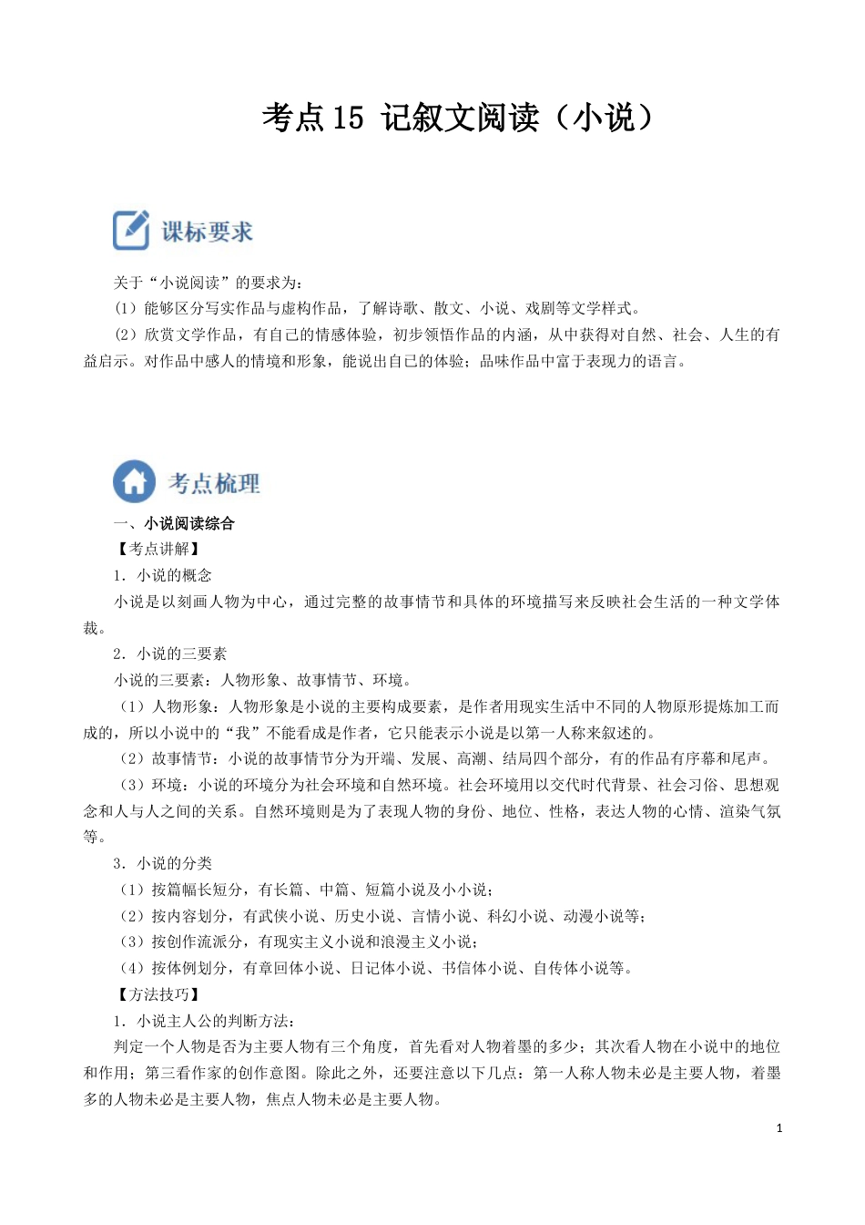 考点15  记叙文阅读（小说）-备战2023年中考语文一轮复习重点难点通关讲练测（解析版）_第1页