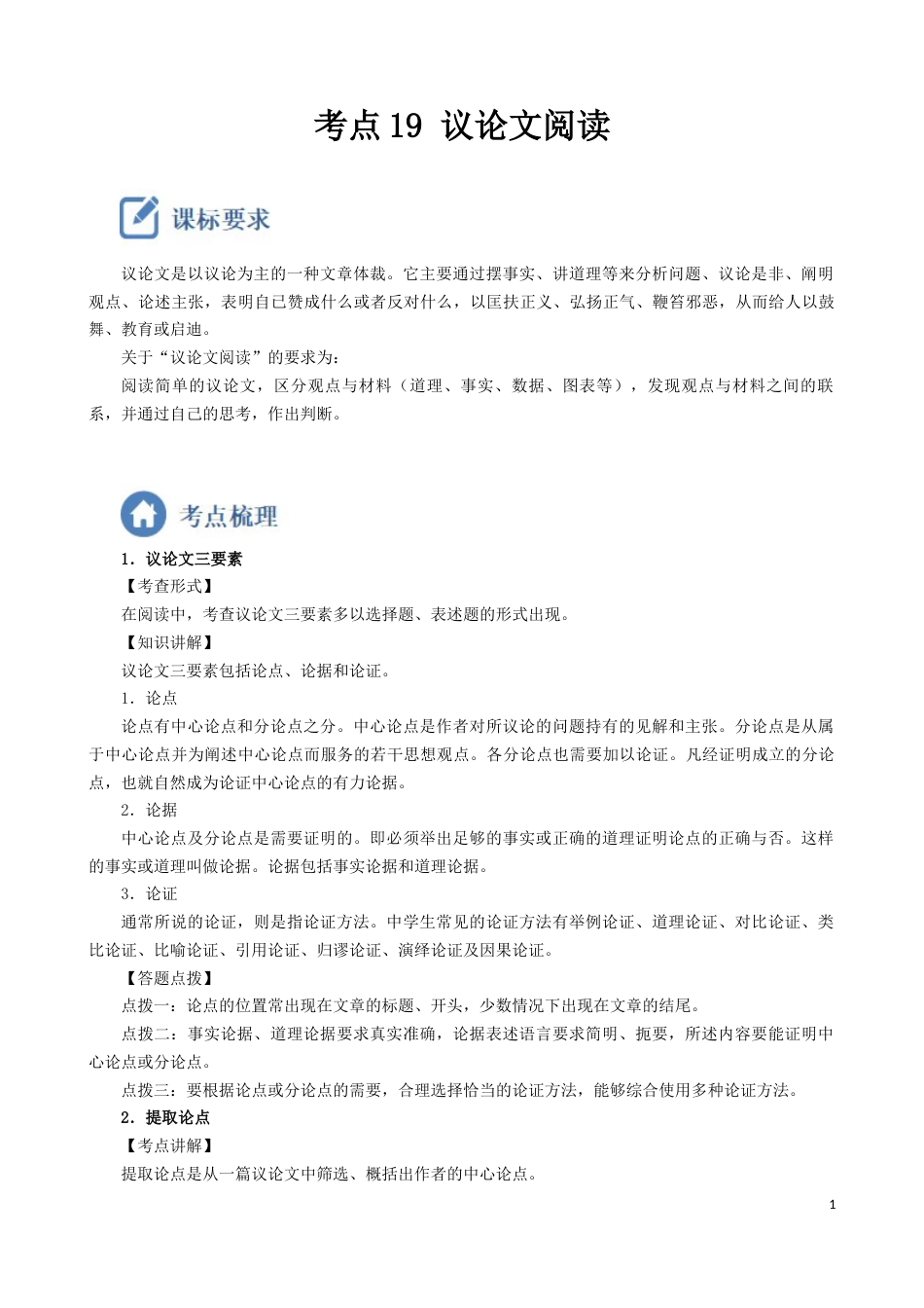 考点19  议论文阅读-备战2023年中考语文一轮复习重点难点通关讲练测（解析版）_第1页