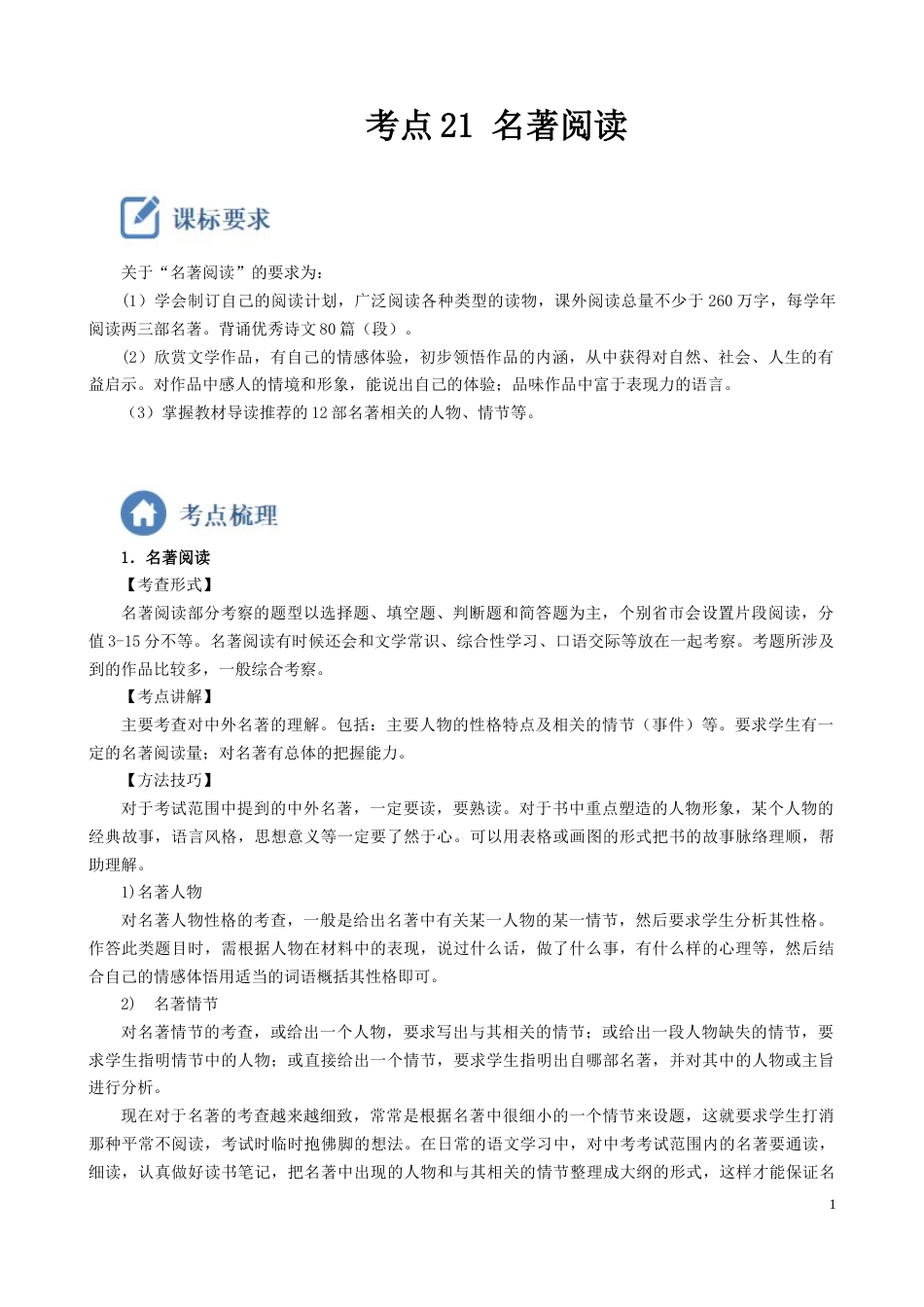 考点21  名著阅读-备战2023年中考语文一轮复习重点难点通关讲练测（解析版）_第1页