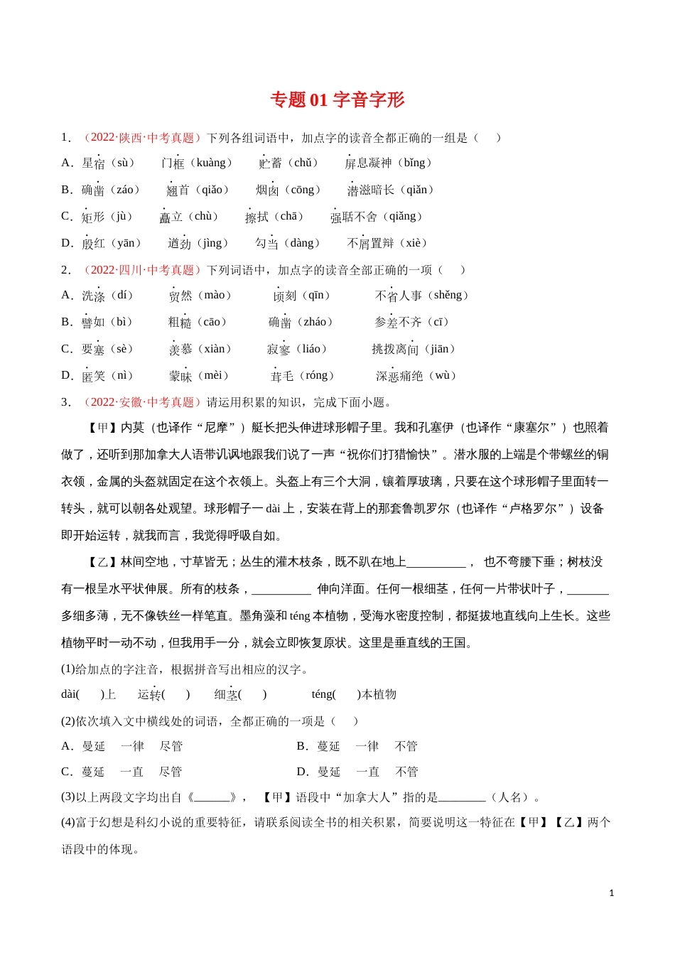 专题01 字音字形-三年（2020-2022）中考语文真题分项汇编（全国通用）（原卷版）_第1页